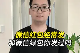 微信红包我们都经常发，那么微信绿包你发过吗？