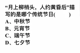 月上柳梢头，人约黄昏后，这句诗描写的是哪一个传统节日？视频封面