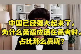 中国已经强大起来了，为什么英语成绩在高考时，占比那么高呢？