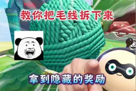 蛋仔派对：教你把蛋仔岛的毛线拆下来，拿到隐藏的奖励！视频封面