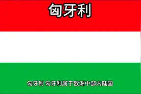 百科：国家介绍 匈牙利视频封面