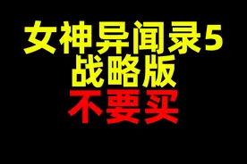 不要买！女神异闻录5 战略版视频封面