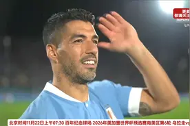 支棱起来！努涅斯双响+连续4场破门，乌拉圭3-0玻利维亚暂升榜首视频封面