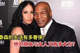 泰森的生活有多奢侈！他对朋友与女人又有多大方？视频封面