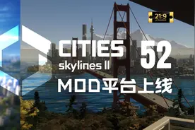 【都市天际线2】第52集：MOD平台上线首日【超宽屏最高画质实况】视频封面
