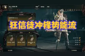 【战锤40K暗潮】冲锋势能流狂信徒，到底怎么样。视频封面