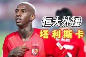 中超最“另类”的巴西外援：年薪1000万欧元，却从不去夜店泡酒吧视频封面