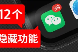 580亿下载量的微信，这12个隐藏功能，你真的知道吗？视频封面