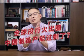 全球投行火出圈！中国制造产能过剩了？视频封面