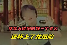 神秘男子假扮成女人，同时与3名男子恋爱结婚，还怀上了龙凤胎视频封面