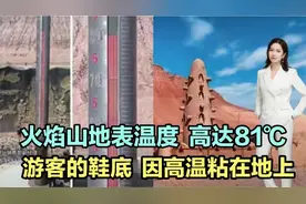 吐鲁番火焰山地表温度高达81℃！游客的鞋底因高温粘在地上！视频封面