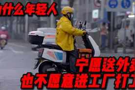 为什么现在的年轻人宁愿去送外卖，也不愿意进厂打工视频封面