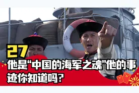 尘封历史：他是“中国的海军之魂”，他的事迹你知道吗？