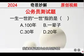 公务员考试题，动动脑筋想想看视频封面