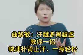 曲黎敏：汗越多肾越虚，教你一招，快速补肾止汗、一身轻松