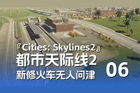 重金打造上班直通火车却无人问津《都市天际线2》06 默寒解说视频封面