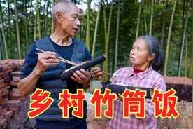 73岁老爸自制农村竹筒饭，4斤大米8根竹筒土灶烧，这也太好吃了吧视频封面