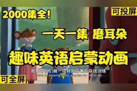 2000集可分享 趣味英语启蒙动画 一天一集 磨耳朵 孩子一看就喜欢视频封面