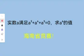 实数a满足式子，求6次方，细思一下，挺简单