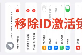 苹果忘记ID密码无法退出：利用game游戏开关漏洞bug解ID激活锁视频封面
