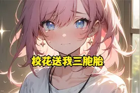 校花竟为我生下三胞胎视频封面