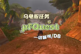 【乌龟服】万物皆可DB：任务追踪及乌龟服补丁pfQuest