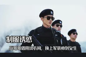 谁能逃得过官方的制服诱惑，兵哥哥借用试衣间，换上军装帅到女生视频封面