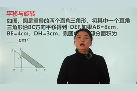 求图中阴影部分的面积，根据平移和旋转的知识解答，很简单视频封面