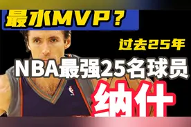 历史最水MVP？纳什的真实实力究竟如何？