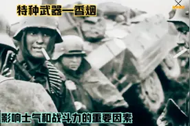 特种武器—香烟，士兵保持战斗力的关键，战争中真正的硬通货视频封面