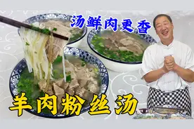 霜降做羊肉粉丝汤，调料不能乱放，学炖羊肉小秘诀，汤不膻肉更香