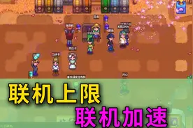 【星露谷物语】如何更改联机人数上限和如何联机视频封面