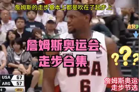 詹姆斯奥运会走步集锦，大家可以看出什么特点？