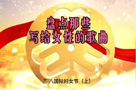 盘点那些表达女性的歌曲（上）视频封面