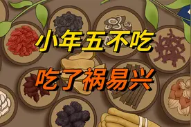 “小年五不吃，吃了祸易兴”，腊月廿三小年，5不吃指啥？别大意视频封面