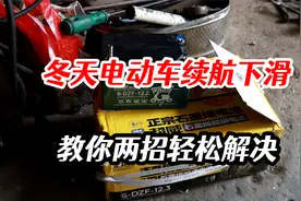 冬天电动车续航衰减怎么办？内行师傅教你两招，电池续航轻松增加视频封面