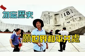 老两口自驾游东北，参观九一八历史博物馆，我们祝愿世界人类和平