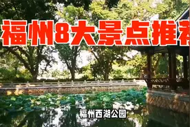 福州8大景点推荐视频封面