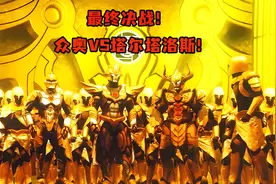 最终决战，众奥VS小金人塔尔塔洛斯！视频封面