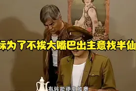 黄金标为了不挨大嘴巴出主意找半仙算卦视频封面