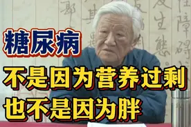 郭生白：糖尿病不是因为吃的好，也不是因为胖！视频封面