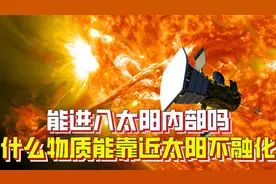 想进入太阳内部？先得能抵御高温，什么物质能够靠近太阳不融化？视频封面