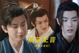 搞笑配音：魏无羡内涵李莲花？这里面有多少个梗？看懂的都笑了