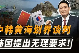 中韩黄海划界谈判，韩国得寸进尺！想要按中间线划分海域视频封面