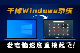 干掉Windows系统！老电脑速度直接起飞，保姆级chrome os安装教程视频封面