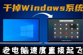 干掉Windows系统！老电脑速度直接起飞，保姆级chrome os安装教程视频封面