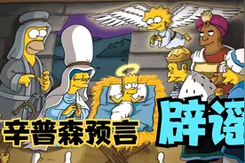 辛普森预言大辟谣！预言30多次，究竟是真的还是假的？视频封面