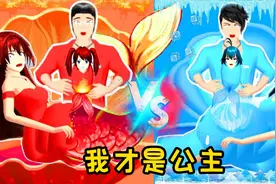 樱花校园模拟器:我才是公主视频封面