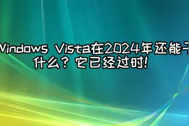 Windows Vista在2024年还能干什么？它已经过时！视频封面