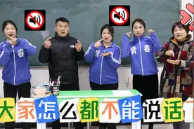 大家只能说100句话，原来都是校长搞的鬼，快帮他们解除魔法吧视频封面